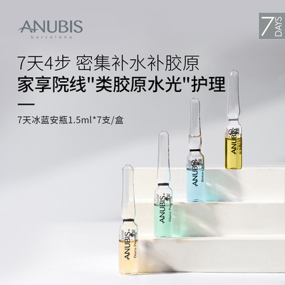 ANUBIS7天补水焕活精华7瓶*1.5ml补水保湿修护舒缓面部安瓶精华液