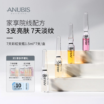 【达人直播专享】ANUBIS七天彩虹安瓶精华1.5ml*7/盒抗老淡纹亮肤