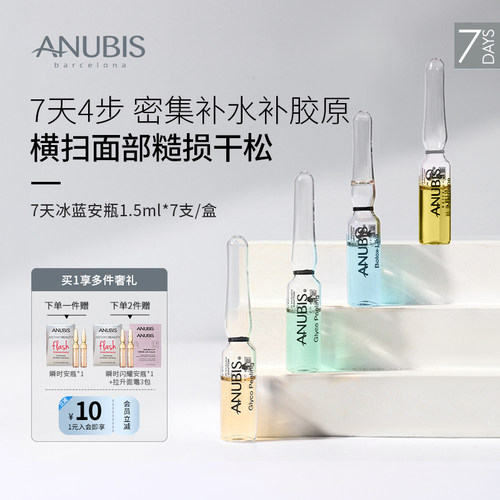 ANUBIS7天冰蓝安瓶保湿修护