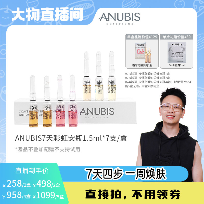ANUBIS7天彩虹安瓶抗氧淡皱