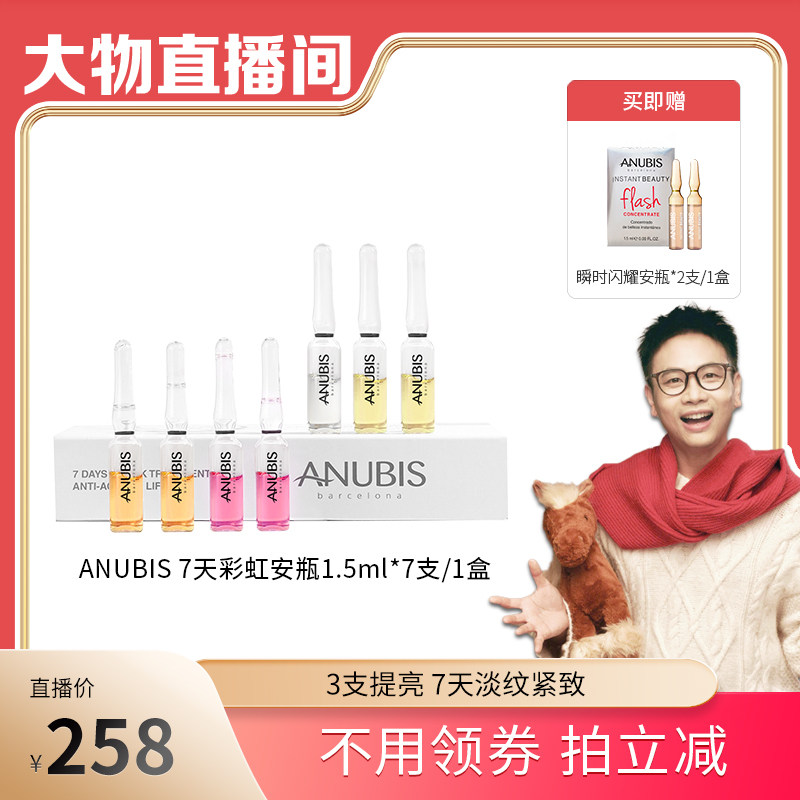 【大物专享】ANUBIS7天彩虹安瓶精华1.5ml*7/盒抗皱紧致亮肤,美容护肤/美体/精油,安瓶/原液,淘宝优惠券,粉丝福利购,淘宝优惠卷