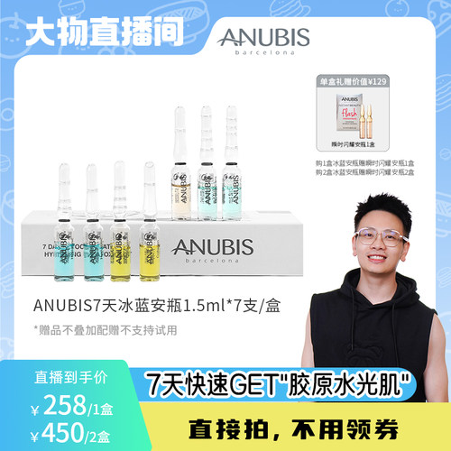 ANUBIS7天冰蓝安瓶保湿修护