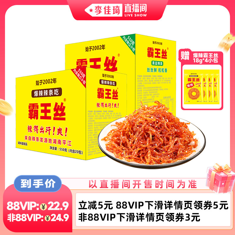 【李佳琦直播间88大促时尚节】霸王丝爆辣辣条丝550g湖南平江特产