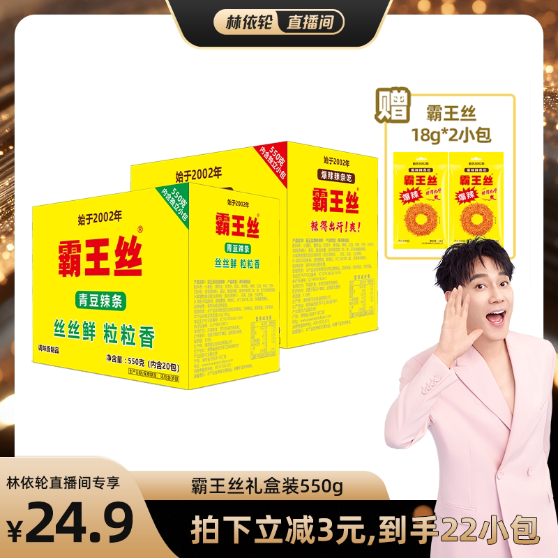 【林依轮直播间】霸王丝爆辣辣条550g盒装湖南平江特产麻辣丝零食