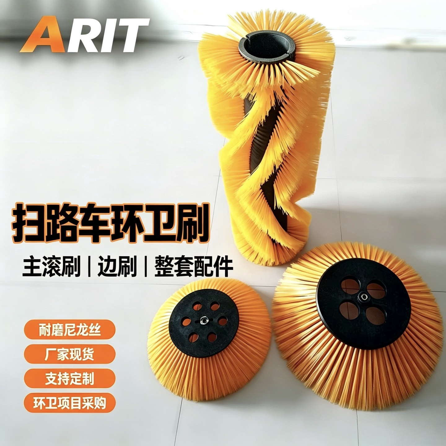 爱瑞特扫地车边刷圆盘毛刷爱瑞特