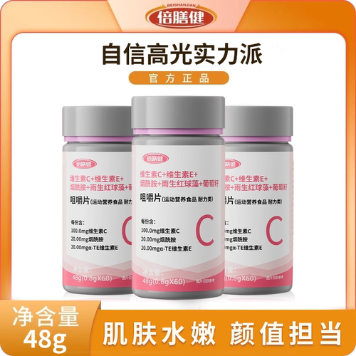 倍膳健维生素C+E+烟酰胺雨生红球藻咀嚼片b1b2果味好营养男女正品