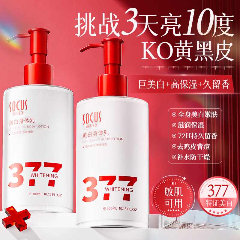 秋冬款保湿补水|377美白身体乳全身冷白皮变白滋润神器烟酰胺正品