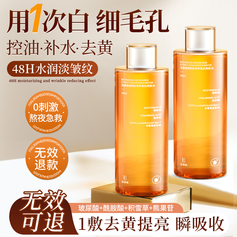 倍膳健|爽肤水补水去黄美白