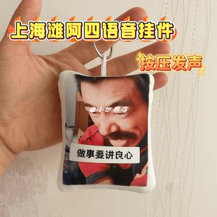 网络阿四做事要讲良心抽象语录按压发声语音钥匙扣小丑发声挂件
