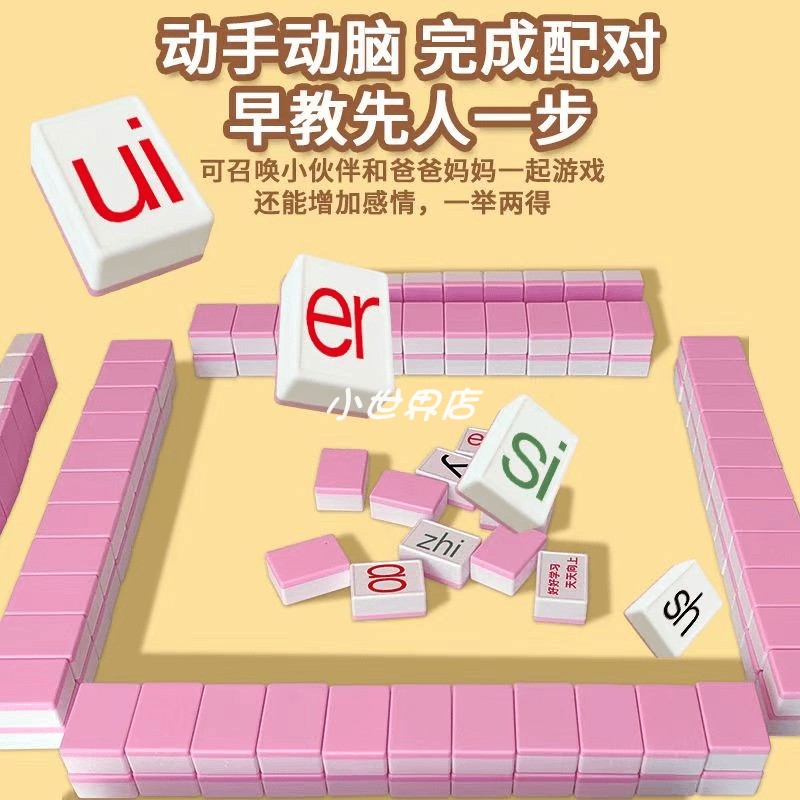 这套拼音麻将边玩边学习拼音