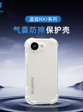 蓝狐NX1气囊防摔手机壳TPU质感透明保护套