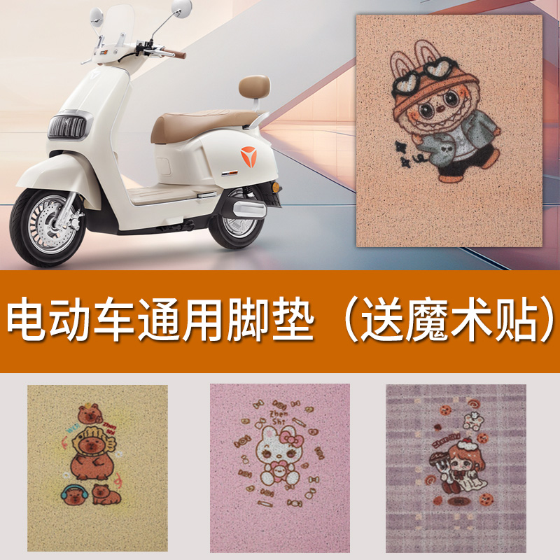 雅迪电动车脚垫防水四季通用爱玛台铃电瓶车脚踏皮丝圈自由裁剪