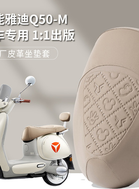 适用于雅迪冠能6代Q50电瓶车专用坐垫套YADE雅迪四季通用皮革座套