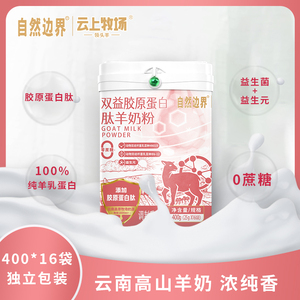 自然边界女士无蔗糖羊奶粉胶原蛋白肽羊奶粉益生元成人营养羊奶粉
