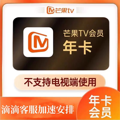 PT2芒果TV会员年卡VIP视频会员不支持电视12个月【355-365天】