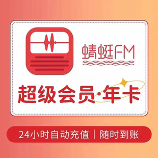 蜻蜓FM听书超级会员VIP年卡一年直充秒到账