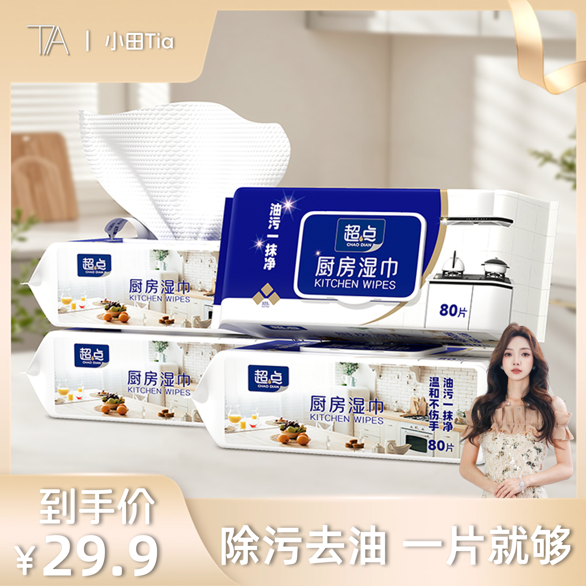 【小田专享】超点厨房湿巾去油污强力清洁加大加厚不伤手80抽*4包