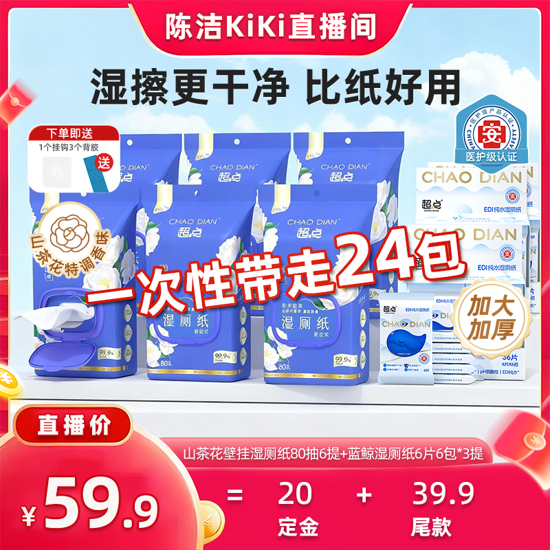 【加购！k姐双11】超点山茶花悬挂湿厕纸80抽6包纯水蓝鲸mini18包