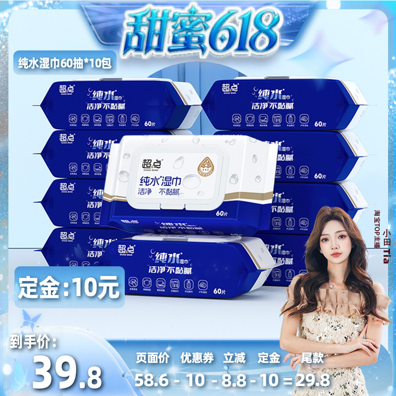 【甜蜜618】超点纯水湿巾婴幼儿可用手口湿纸巾家用大包60片