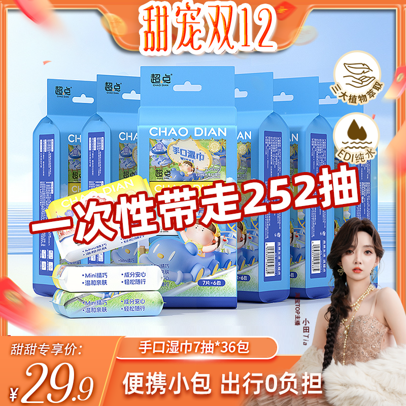 【小田专享】超点湿巾便携小包婴儿手口湿巾7片36包加厚