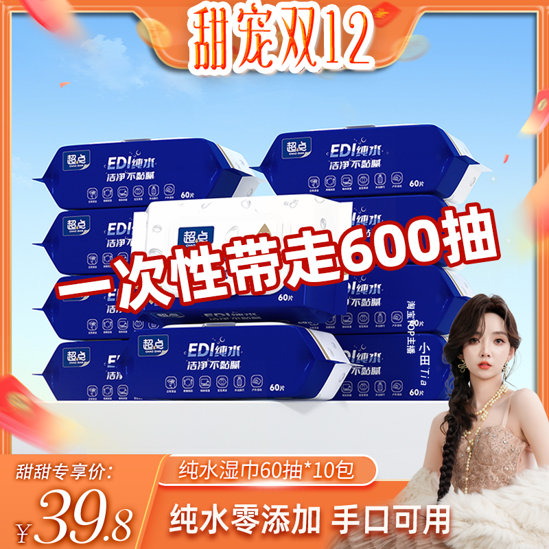 【小田专享】超点纯水湿巾60抽10包清洁湿巾纸婴儿手口
