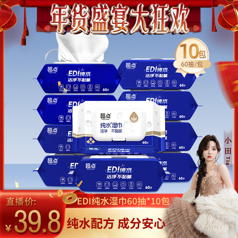 【小田专享】超点纯水湿巾60抽10包清洁湿巾纸婴儿手口