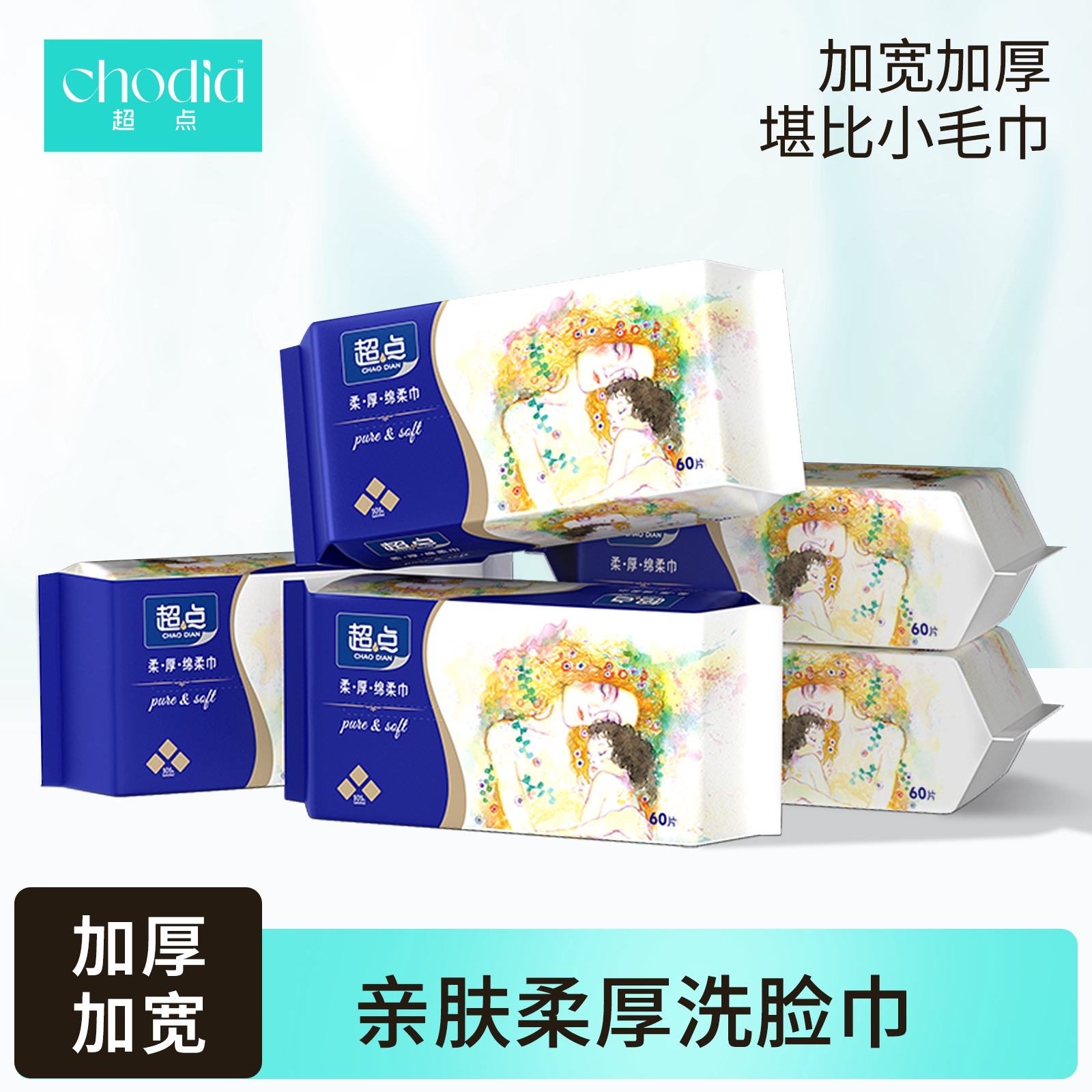 超点挚爱一次性洗脸巾加厚加大绵柔巾60抽家庭装孕婴可用擦脸巾