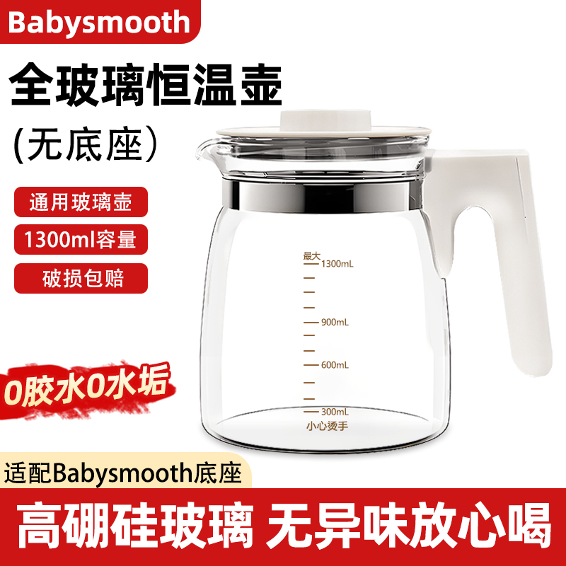Babysmooth恒温壶配件L-918通用全玻璃单壶调奶器水壶单壶婴儿