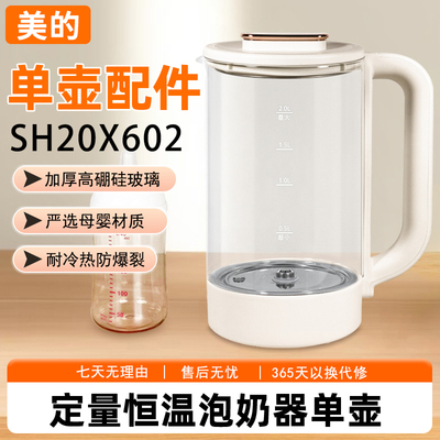 美的泡奶机单壶配件SH20X602定量出水恒温水壶婴儿专用家用调奶器
