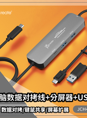 j5createJCH462数据对拷线扩展坞资料对传拷贝转换分屏器键鼠共享