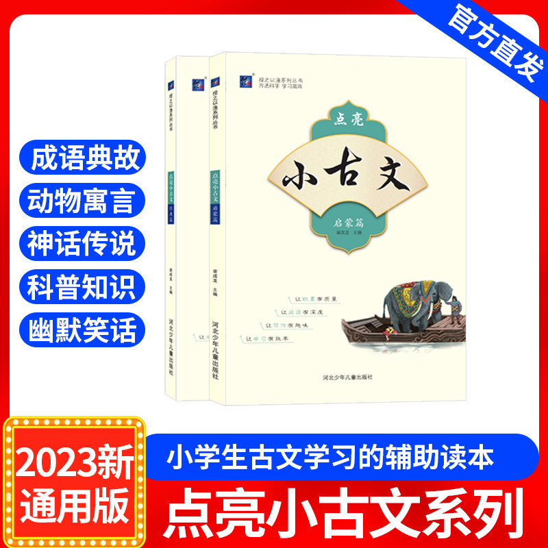 2023新编 点亮小古文系列 启蒙篇 经典篇小学通用古文学习辅助读本,书籍/杂志/报纸,小学教辅,淘宝优惠券,粉丝福利购,淘宝优惠卷