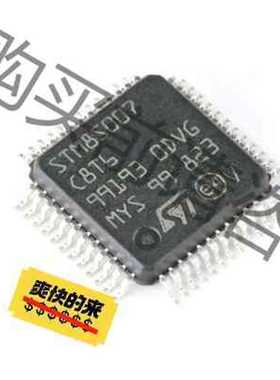 功能正常议价 STM8S007C8T6 LQFP-48 24MHz/64K