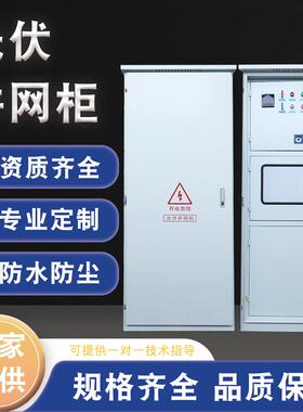 光伏并网柜成套配电箱100-600kw太阳能计量柜防孤岛汇流箱厂家