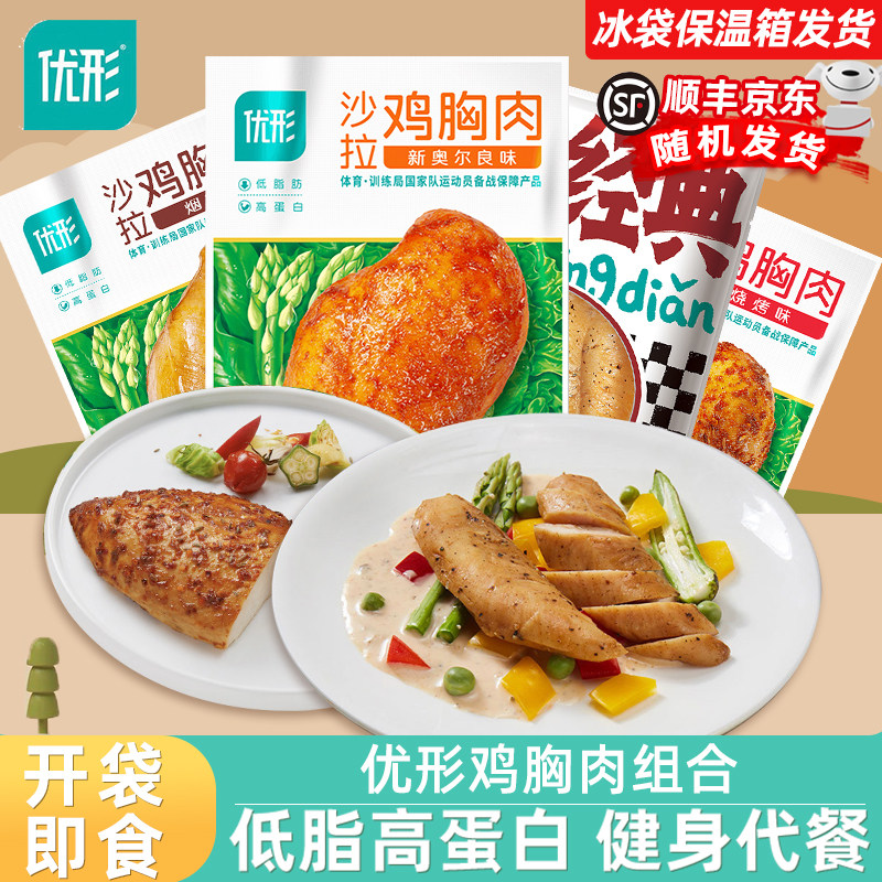优形鸡胸肉即食健身代餐官方旗舰店优型低脂高蛋白鸡脯肉速食零食