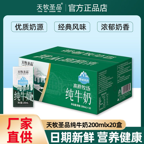 天牧圣品高原纯牛奶200mlx20盒