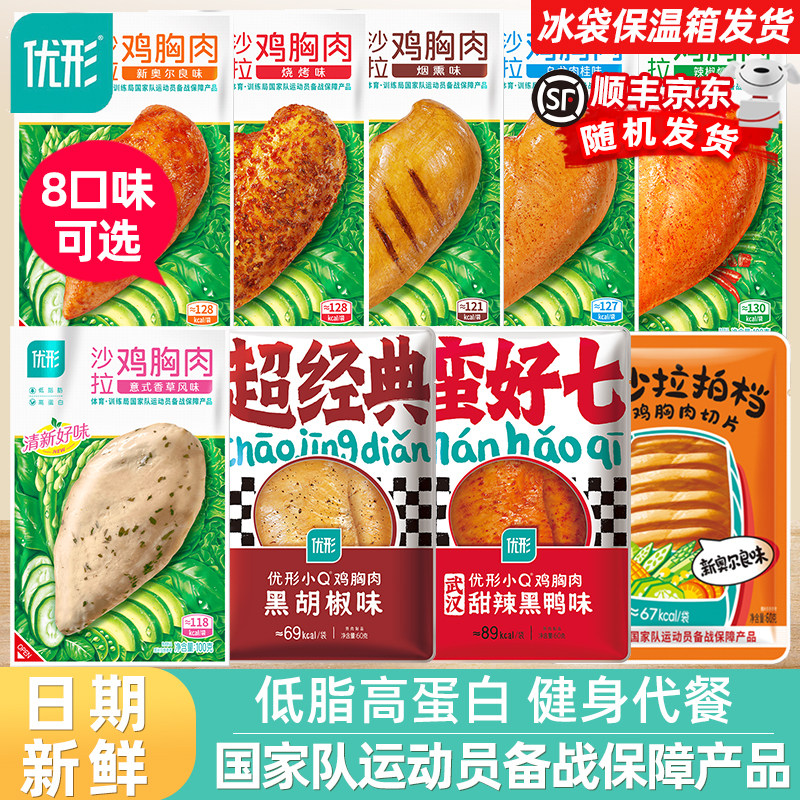 优形鸡胸肉即食低脂高蛋白健身代餐u形沙拉办公室解馋轻食零食品