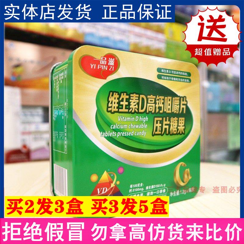 一品滋维生素D高钙咀嚼片压片糖果补钙片骨质疏松中老年人孕妇