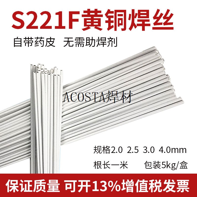 S221F锡黄铜药皮焊丝HS221F气焊铜铁钢黄铜焊条无需焊粉黄铜焊条