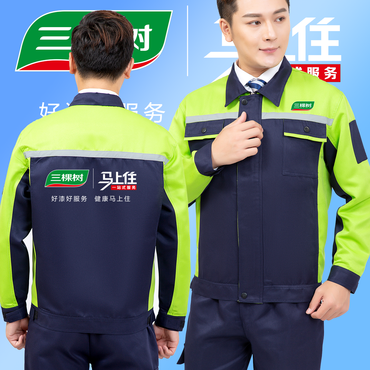 三棵树油漆工作服定制装修装饰家政公司工人劳保外套长袖印字LOGO