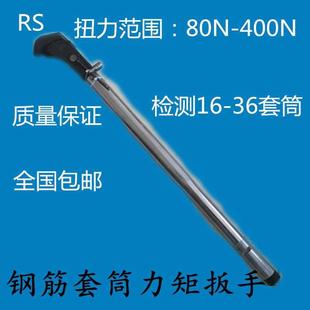 40钢筋400牛 直螺纹钢筋套筒扭力扳手检测扭矩值带刻度力矩扳手16