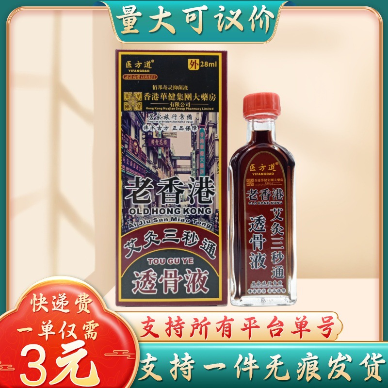 医方道老香港透骨液28ml量大可议价支持