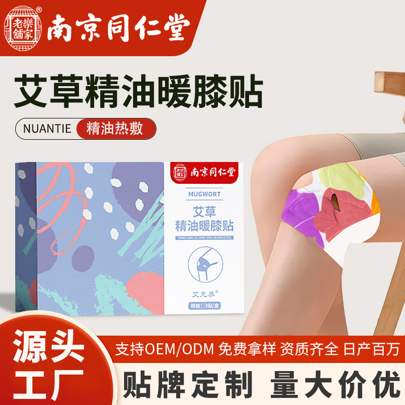 南京同仁堂精油暖膝贴自发热艾草膝盖贴暖膝盖蒸汽热敷护膝贴
