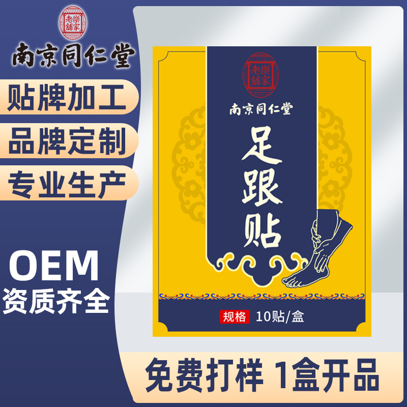 南京同仁堂乐家老铺膏药贴足跟贴足底贴脚后跟贴穴位贴温灸贴正品