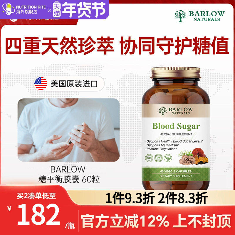 BARLOW血糖平衡胶囊植物天然萃取口服胰岛素降调血糖美国进口正品