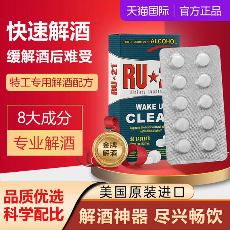 RU21美国进口解酒片快速醒酒神器