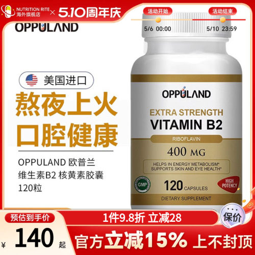 欧普兰维生素B2大剂量VB美国进口