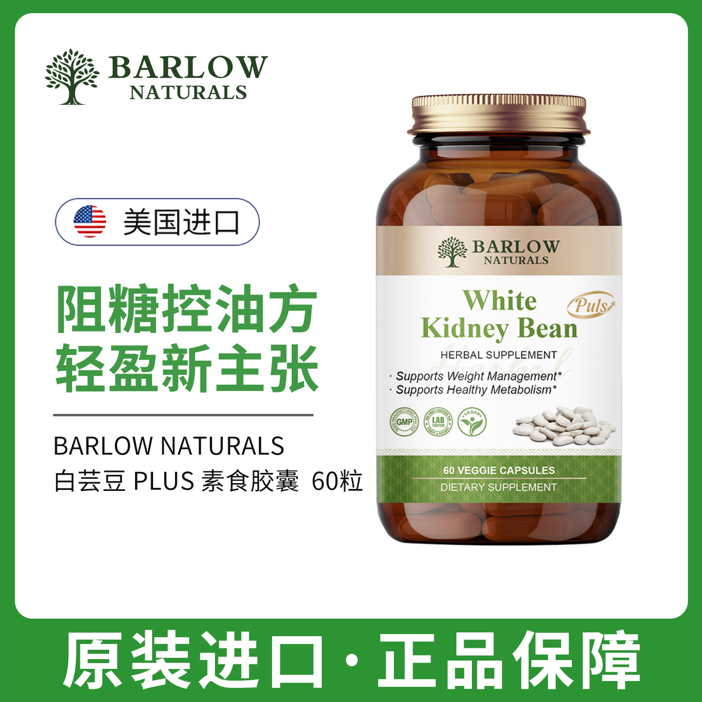 BARLOW白芸豆提取物胶囊淀粉脂肪碳水控糖抗油餐前阻隔美国进口