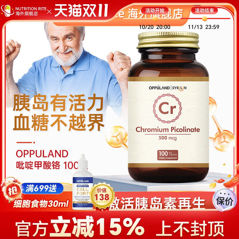 OPPULAND中老年调理口服胰岛素提高糖代谢三价吡啶甲酸铬元素酵母