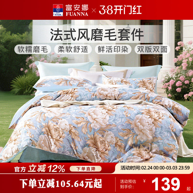 富安娜家纺加厚全涤磨毛四件套床单被套三件套宿舍套件家用床上