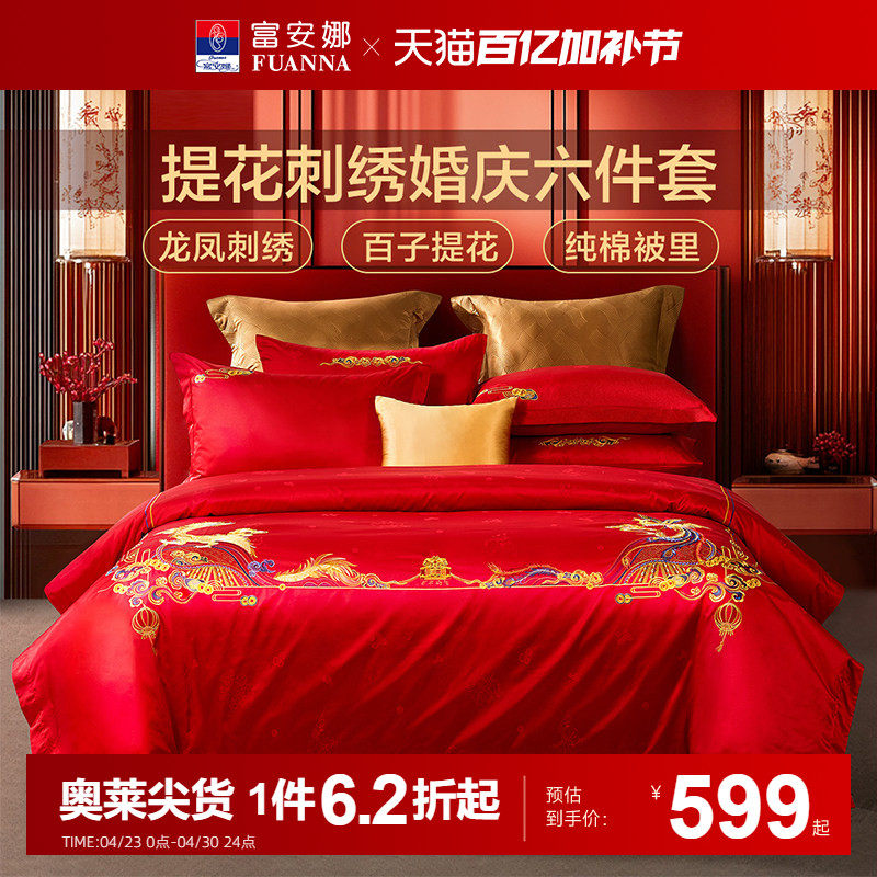 富安娜婚庆六件套红色喜庆结婚八件床上用品全棉床单被套婚嫁喜被